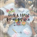 마석어린이집 | [공지] [가평 화도 마석 출강공방] 초등학교 유치원 위클래스 키즈 원데이클래스 단체수업 안내
