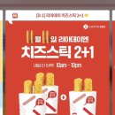 내일(11월 11일) 롯데리아 치즈스틱 2+1 이미지