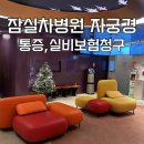 모든차병원 | [IVF-3] 잠실차병원 자궁경 후기 : 소요시간, 폴립제거, 통증, 주의사항, 실비 보험 청구 방법