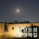 만진약업사 | 한양도성 성곽길 낙산구간 코스 동대문에서 출발하는 완만한 낙산성곽길 야간산책