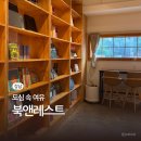 북앤레스트(BOOK & REST) | 강남 코엑스 근처 실내 데이트 | 조용한 북카페 북앤레스트