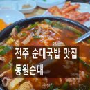 동원순대 - 제천시 청풍호로 1022 | 전주 순대국밥 맛집 동원순대 방문 후기｜운동 후에도 생각나는 진한 국물의 매력