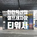백경 티워시 천안직산점 | 천안 셀프세차장 직산점 티워시 후기