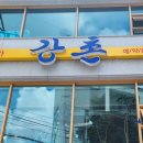 강촌추어탕 뒤 네이버블로그