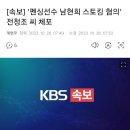 [속보] 펜싱선수 남현희 스토킹 혐의 전청조 체포 이미지