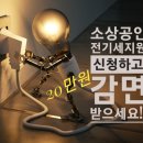 소상공인 전기세지원 전기요금 신청기간,방법 (감면후기)
