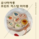 새꽃마을뜨란채 119동 건너편 | 아이도 잘 먹는 유나마카롱 프린트 커스텀 마카롱 이색선물추천