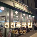 진진옥국밥덕은점 | 일산 덕은지구 국밥 맛집 진진옥국밥