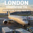 런던 여행 마지막날, 히드로 공항 터미널 4 쇼핑과 라운지 후기