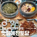 예찬축사 | 대구 수성구 시지 고모역 한식 맛집, 건강 솥밥에 연탄불고기 맛질예찬토담