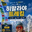 네팔 히말라야 현지 한국어 가이드 나라연 자세한 소개합니다 이미지