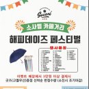 빙달(평택점) | 평택 소사벌 카페거리 해피데이즈 페스티벌! 3만원 결제하면 고퀄 우산 증정