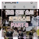그라치아 | 결혼 준비 순서 Part 8 본식 스냅 업체 선정 기준 및 그라치아 웨딩스냅 계약 후기