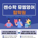 탑클래스뮤엠학원