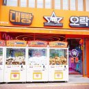 대빵오락실 이미지