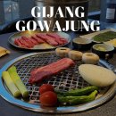 정육;正 | 기장 와규 맛집 고와정 700평 프라이빗 룸 부산 소고기 전문점 후기