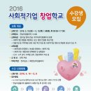 창업학교 | 2016 사회적기업 창업학교 참가자 모집 안내 | 전남여성플라자 이미지
