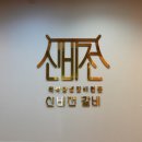 신비전갈비 | 경주 동천동 신비전갈비 방문 후기