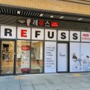 레푸스 중곡점 이미지