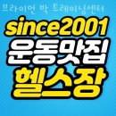 응암동헬스 브라이언 박 트레이닝센터 가격 후기