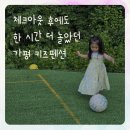 가평 키즈펜션 아이놀터 키즈풀빌라 후기｜체크아웃 후에도 한 시간 더 놀았던 이유