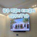 초록마을광주운암점 | 광주 벽걸이TV·사운드바 설치, 내돈내산 후기, 운암자이포레나 33평, 삼성 올레드 77인치