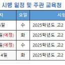 [고2] 2025년 실시 고2 전국모의고사 일정 및 3월 고2 출제 범위 이미지