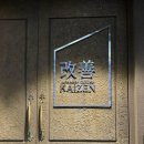 카이젠 | 대구 수성못 맛집 데이트 코스로 좋은 이자카야 맛집 카이젠 후기