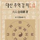 주역강의 이미지