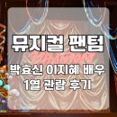 디바수산 | 뮤지컬 팬텀 박효신 이지혜 관람 후기 세종문화회관 1층 1열 시야