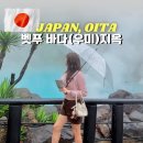 우미 | 후쿠오카 근교 여행 벳푸 지옥온천 어디 갈까? 바다지옥 우미지옥 후기