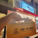 하르당 발산역점 | 대왕카스테라 하르당 추억의 대만카스테라