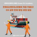 오션엔지니어링 | 한화오션엔지니어링 현직자 직강! 월 81만원 받으며 취업 뽀개기 (한화오션엔지니어링 Ocean DX Academy...