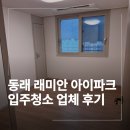 래미안아파트 | 부산 동래구 입주청소 업체 래미안 아이파크 아파트 작업 후기