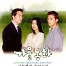 KBS 드라마 '가을동화, 2000년작' OST / Reason - 정일영 이미지