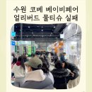 경기도 수원시 권선구 세화로169번길 29 (서둔동) | 수원 코베 베이비페어 선착순 실패 얼리버드 첫날 오픈런 후기 2026년