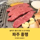 가성비 좋고 술먹기 좋은 파주 운정 소고기 맛집 흥행 메뉴 주차 솔직후기