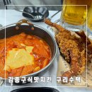 노랑통닭 구리수택점 | 수택동맛집 김종구식맛치킨 구리수택점 통닭떡볶이 세트 후기
