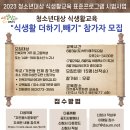 2023 청소년대상 식생활교육 참가자 모집 이미지