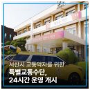 서산시교통약자이동지원센터 | 서산시 교통약자를 위한 특별교통수단, 24시간 운영 개시