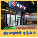 사랑약국 | [공지] 대구 달서구 월성동 공공 심야약국 월성사랑약국 방문 후기｜ 24시까지도 안심이에요.