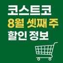 (주)이롬내추럴 | 코스트코 8월 셋째 주 할인 정보 총정리