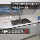 산울 | 세종 사각싱크볼 배수구 교체 OKEE 벨라고 인기 제품 추천 l 산울 8단지 시공 후기