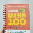 [학습곳간] 중년을 위한 초보영어회화 | 김재우 기초 영어회화 100 인강 수업 중