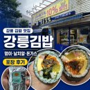강릉김밥 | 강릉 김밥 맛집 강릉김밥｜명이·날치알·돈가스김밥 포장 내돈내산 후기