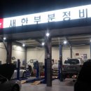 새한부분정비 네이버블로그