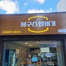 봉구스밥버거성산점