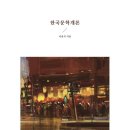 한국문학개론 이미지