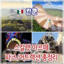 HAHA STAY | 스칼렛 아르떼 어트랙션 총정리! 필수 코스 셀하 &amp; 스플로르 예약 꿀팁