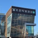 오산시보건소 | 오산시보건소 성인 B형간염 항체검사 예방접종 주사 비용 정보부터 후기까지